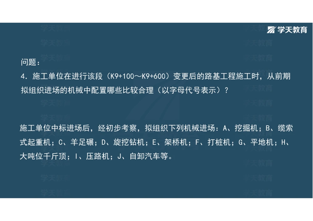 02.2025年一建《公路》案例专练讲义-路基（彩色观看版）_2026年一级建造师_2026年一建公路_2025年一建公路SVIP_04-冲刺串讲✿考点强化✿小灶集训_17-公路《A计划案例专练》刘滢XT