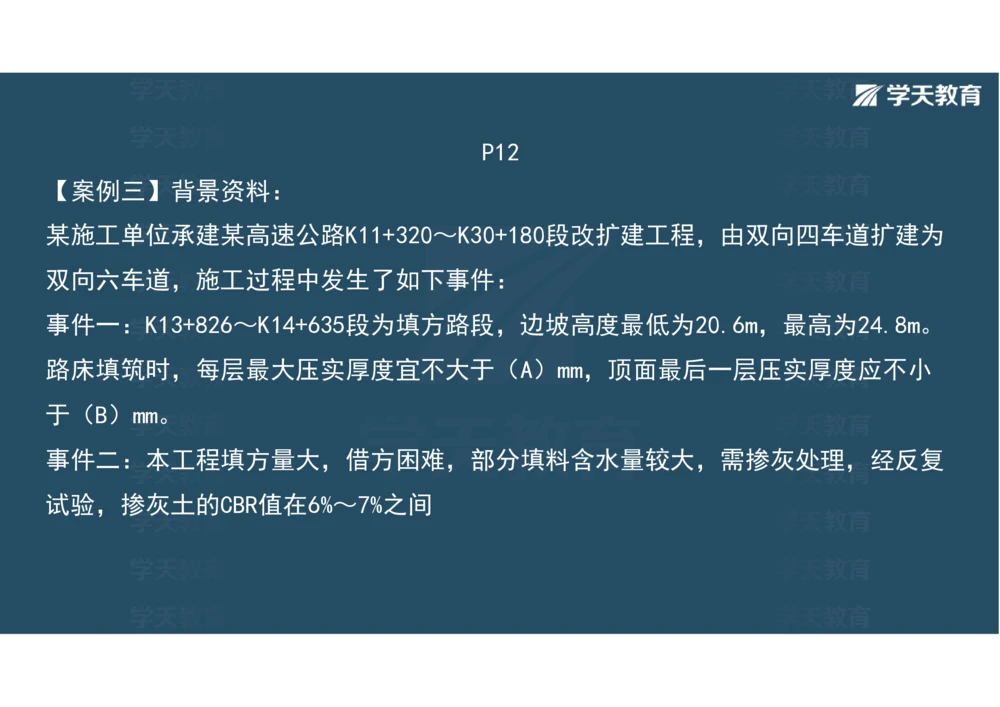 02.2025年一建《公路》案例专练讲义-路基（彩色观看版）_2026年一级建造师_2026年一建公路_2025年一建公路SVIP_04-冲刺串讲✿考点强化✿小灶集训_17-公路《A计划案例专练》刘滢XT