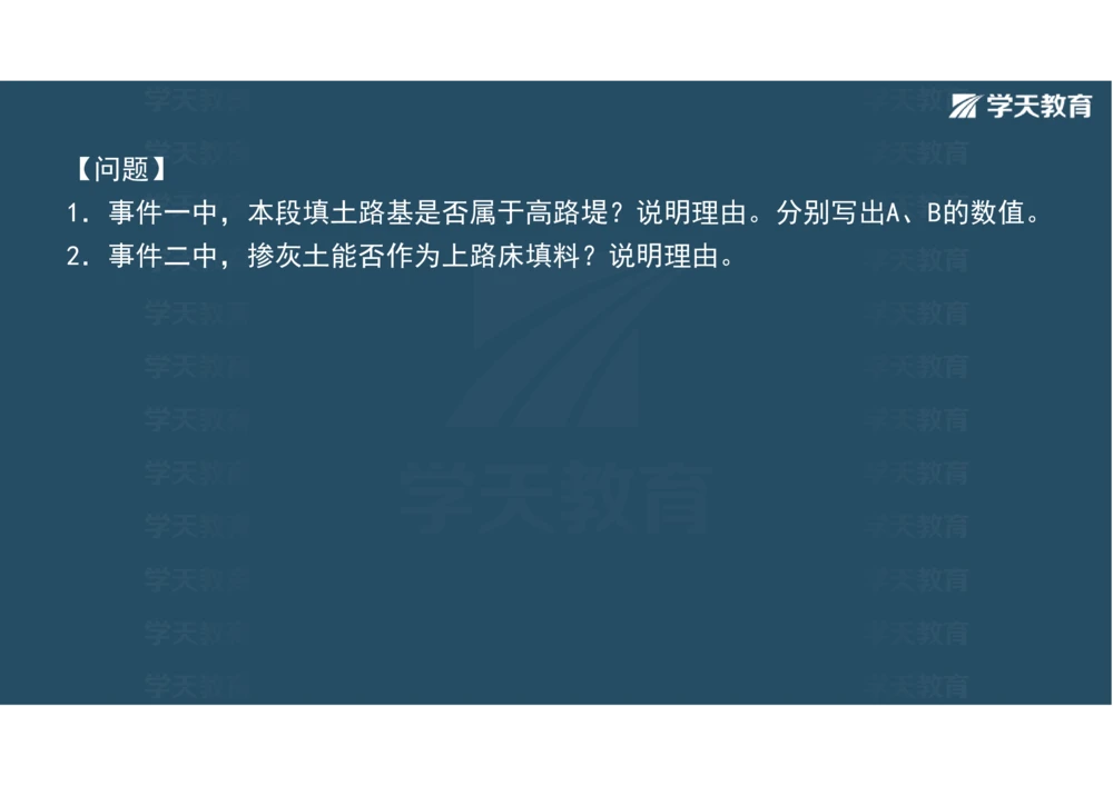 02.2025年一建《公路》案例专练讲义-路基（彩色观看版）_2026年一级建造师_2026年一建公路_2025年一建公路SVIP_04-冲刺串讲✿考点强化✿小灶集训_17-公路《A计划案例专练》刘滢XT
