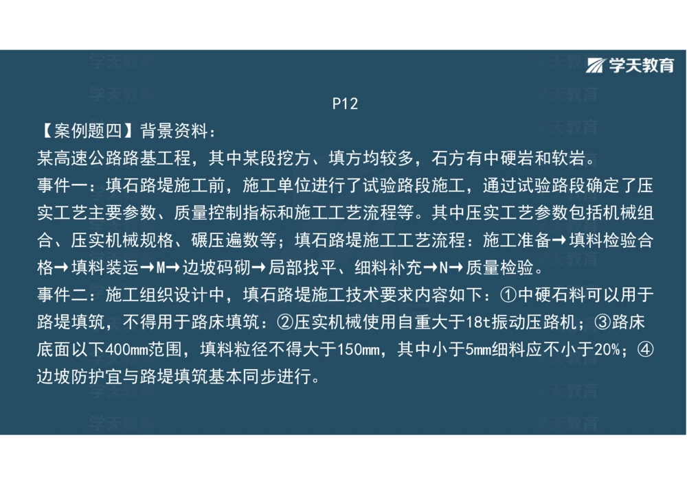 02.2025年一建《公路》案例专练讲义-路基（彩色观看版）_2026年一级建造师_2026年一建公路_2025年一建公路SVIP_04-冲刺串讲✿考点强化✿小灶集训_17-公路《A计划案例专练》刘滢XT