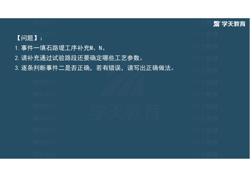 02.2025年一建《公路》案例专练讲义-路基（彩色观看版）_2026年一级建造师_2026年一建公路_2025年一建公路SVIP_04-冲刺串讲✿考点强化✿小灶集训_17-公路《A计划案例专练》刘滢XT