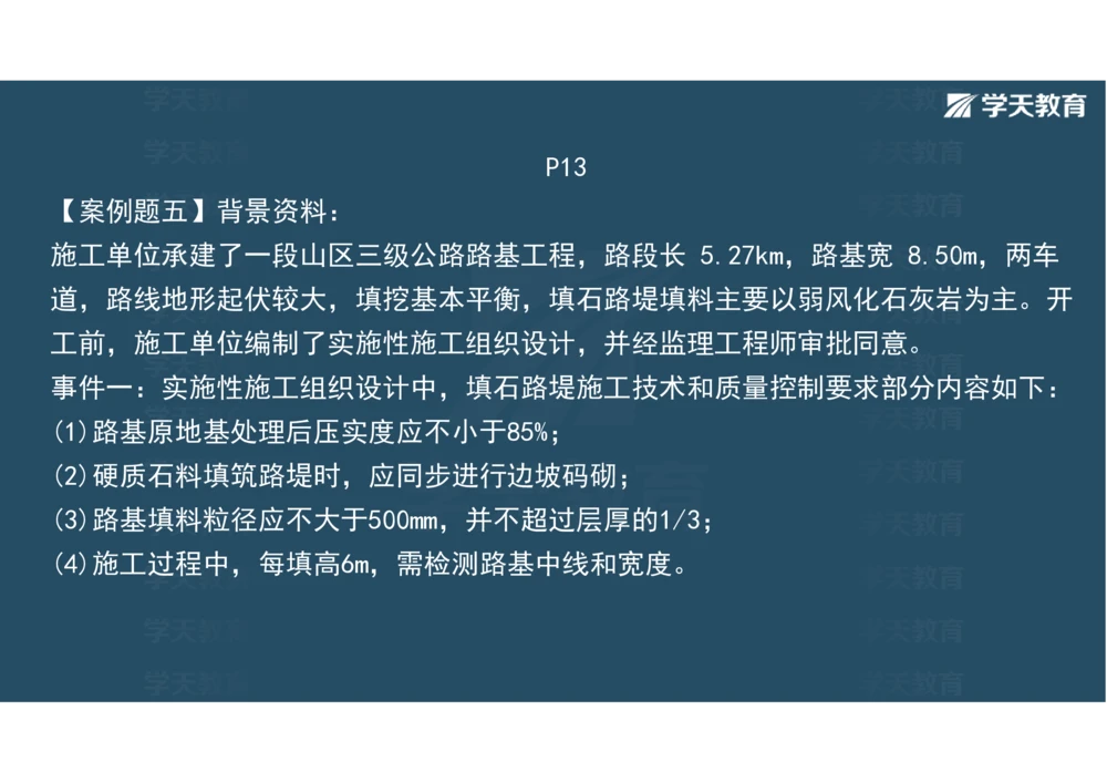 02.2025年一建《公路》案例专练讲义-路基（彩色观看版）_2026年一级建造师_2026年一建公路_2025年一建公路SVIP_04-冲刺串讲✿考点强化✿小灶集训_17-公路《A计划案例专练》刘滢XT