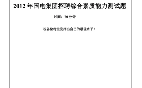 2012年国电集团（注：国电集团是国能源前身！）招聘笔试试题及答案(1)_2025春招题库汇总_国企题库_国家能源_20230827_151217_重中之重国家能源集团历年招聘笔试真题