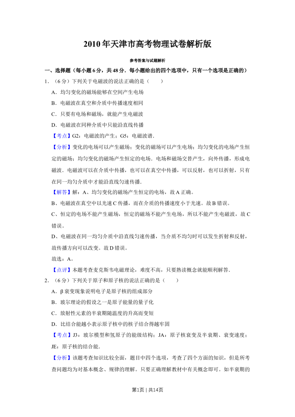 2010年高考物理真题（天津）（解析卷）_物理历年高考真题_新&middot;Word版2008-2025&middot;高考物理真题_物理（按试卷类型分类）2008-2025_自主命题卷&middot;物理（2008-2025）_天津自主命题&middot;物理（2008-2024）