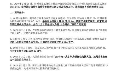 2020年2月时事政治_2025春招题库汇总_券商-基金题库-1_05基金券商汇总_中信建投_5-时事政治and金融热点and金融大事记部分_2020时事政治总结