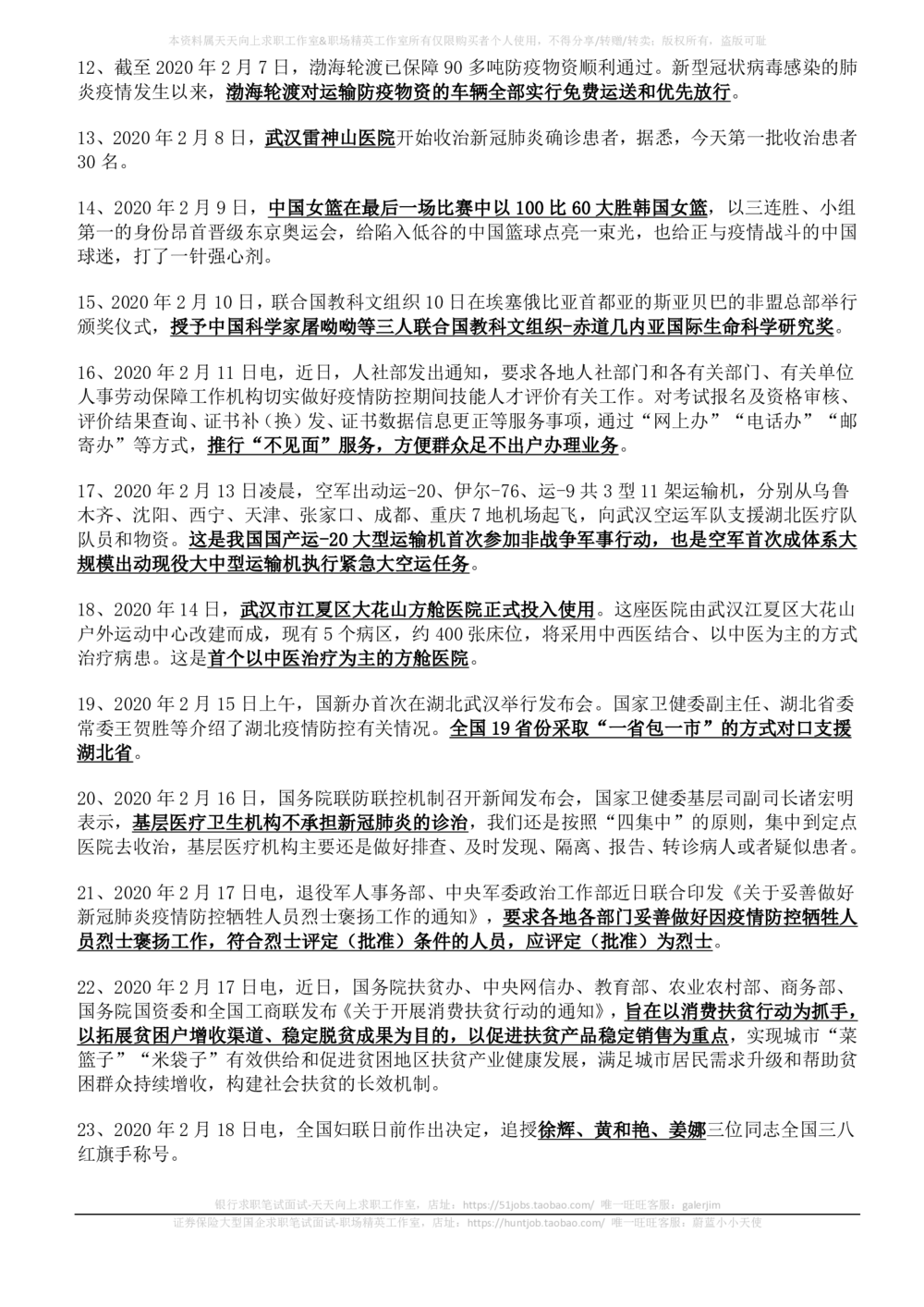 2020年2月时事政治_2025春招题库汇总_券商-基金题库-1_05基金券商汇总_中信建投_5-时事政治and金融热点and金融大事记部分_2020时事政治总结
