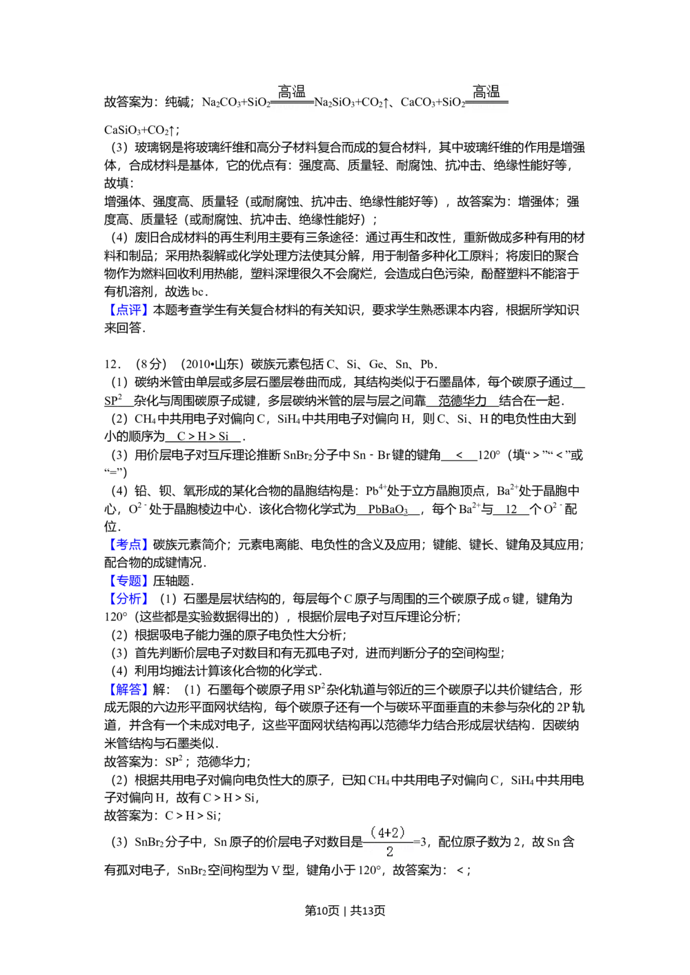 2010年高考化学试卷（山东）（解析卷）_历年高考真题合集_化学历年高考真题_新&middot;Word版2008-2025&middot;高考化学真题_化学（按年份分类）2008-2025_2010&middot;高考化学真题