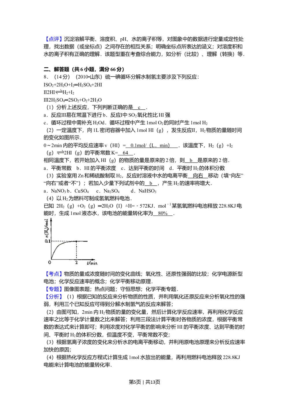 2010年高考化学试卷（山东）（解析卷）_历年高考真题合集_化学历年高考真题_新&middot;Word版2008-2025&middot;高考化学真题_化学（按年份分类）2008-2025_2010&middot;高考化学真题