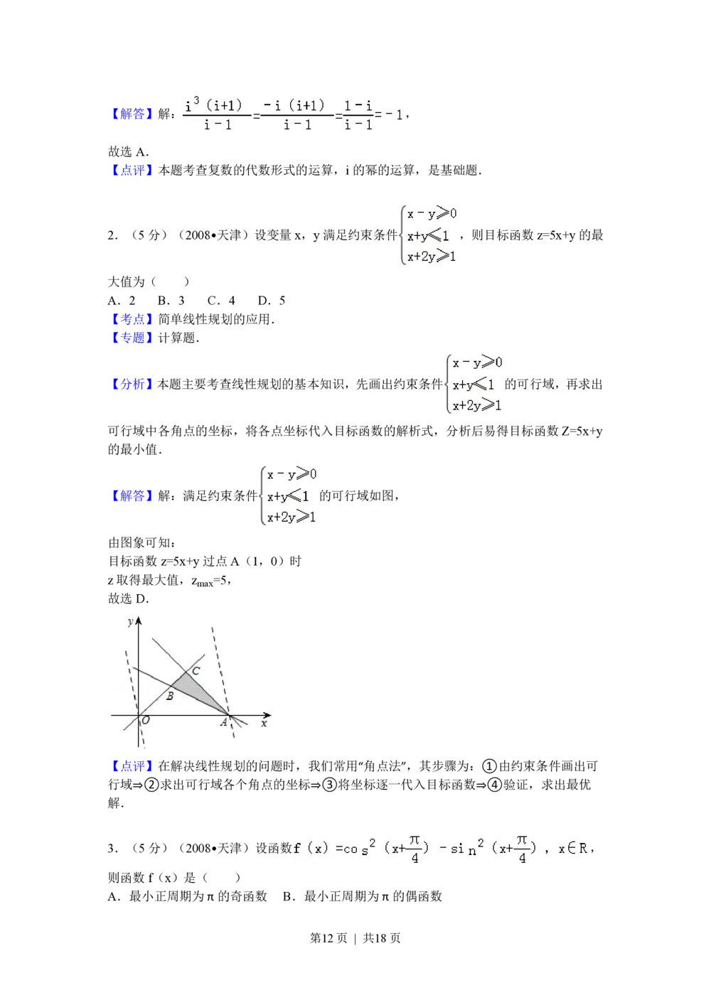2009年高考数学试卷（理）（天津）（解析卷）_历年高考真题合集_数学历年高考真题_新&middot;PDF版2008-2025&middot;高考数学真题_数学（按年份分类）2008-2025_2009&middot;高考数学真题