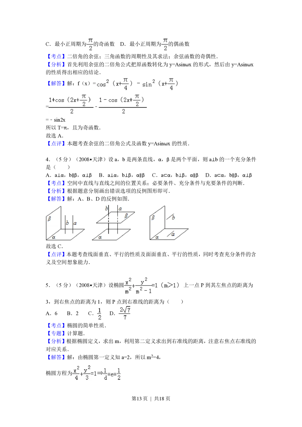 2009年高考数学试卷（理）（天津）（解析卷）_历年高考真题合集_数学历年高考真题_新&middot;PDF版2008-2025&middot;高考数学真题_数学（按年份分类）2008-2025_2009&middot;高考数学真题