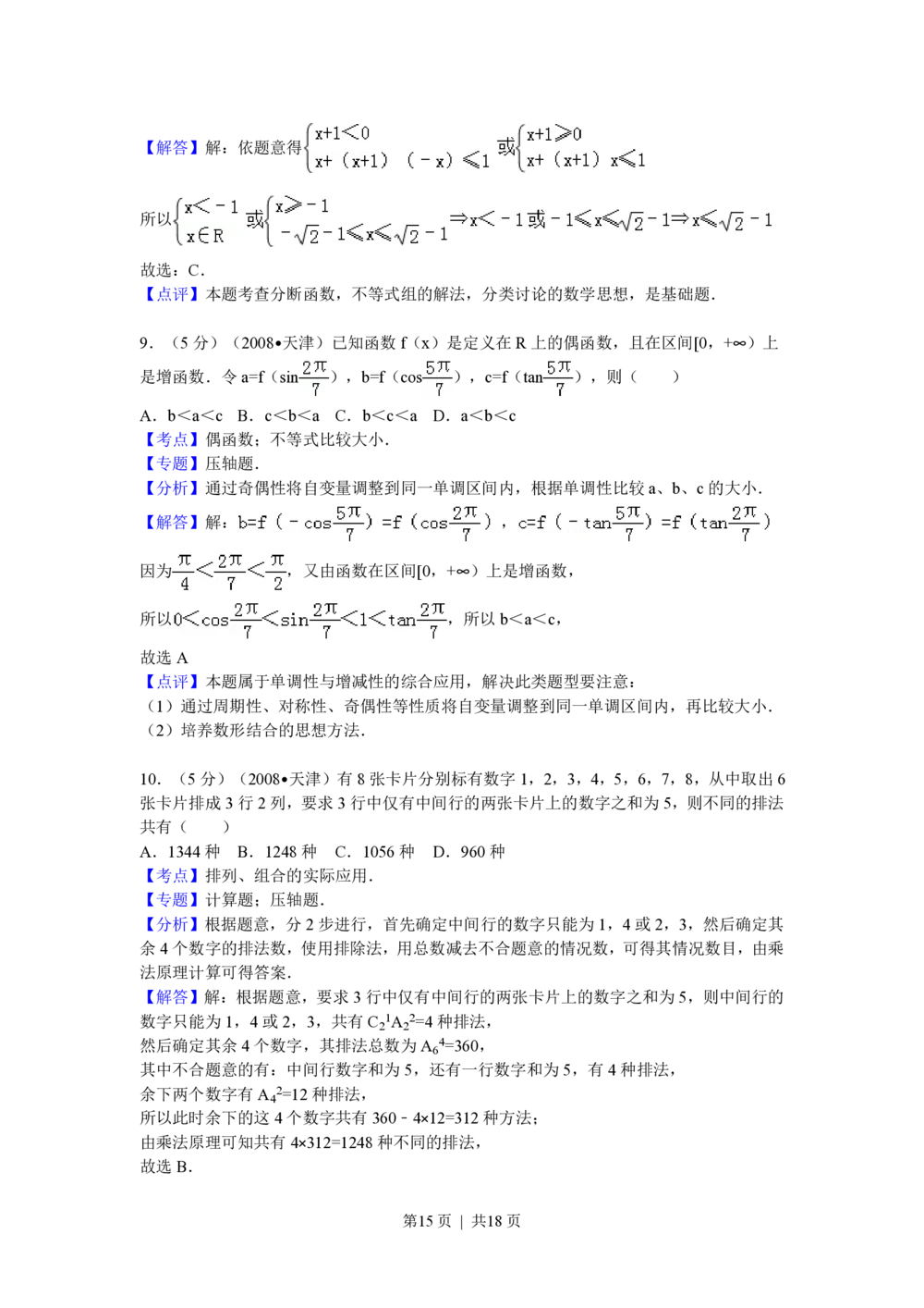 2009年高考数学试卷（理）（天津）（解析卷）_历年高考真题合集_数学历年高考真题_新&middot;PDF版2008-2025&middot;高考数学真题_数学（按年份分类）2008-2025_2009&middot;高考数学真题