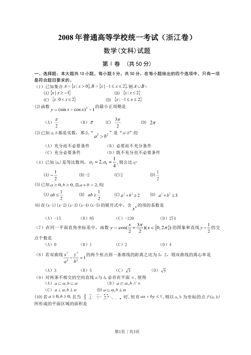 2008年高考数学试卷（文）（浙江）（空白卷）_历年高考真题合集_数学历年高考真题_新&middot;Word版2008-2025&middot;高考数学真题_数学（按试卷类型分类）2008-2025_自主命题卷&middot;数学（2008-2025）