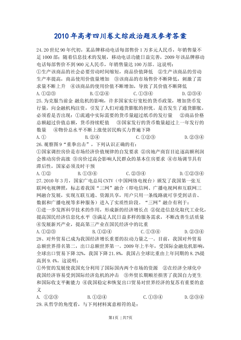 2010年高考政治试卷（四川）（解析卷）_政治历年高考真题_新&middot;Word版2008-2025&middot;高考政治真题_政治（按年份分类）2008-2025_2010&middot;政治高考真题