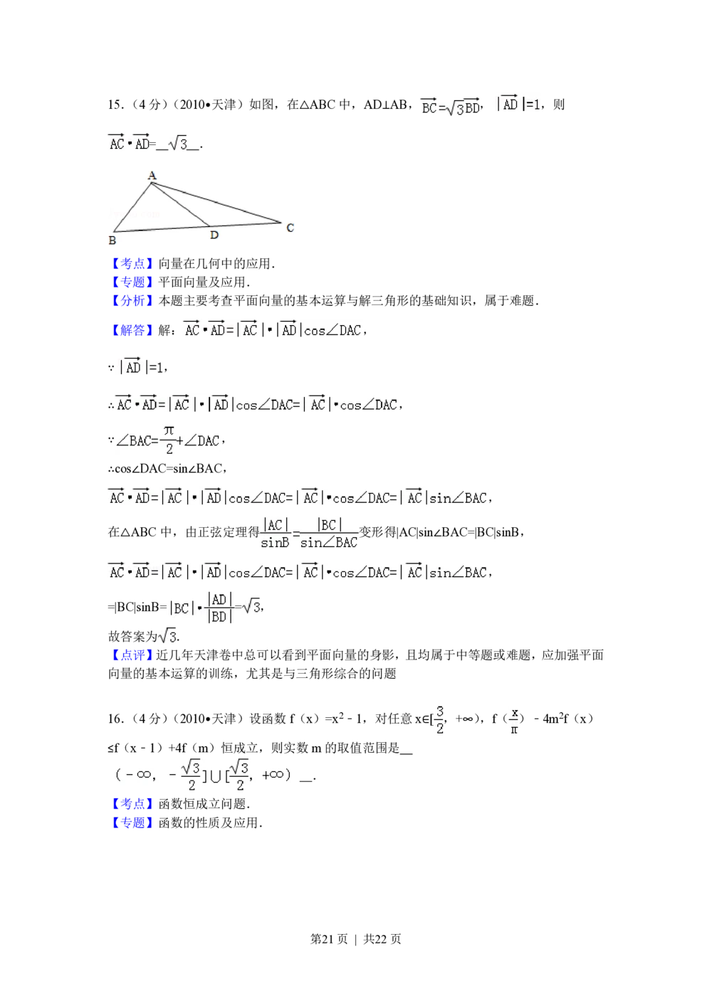 2010年高考数学试卷（理）（天津）（解析卷）_历年高考真题合集_数学历年高考真题_新&middot;PDF版2008-2025&middot;高考数学真题_数学（按省份分类）2008-2025_2008-2025&middot;（天津）数学高考真题