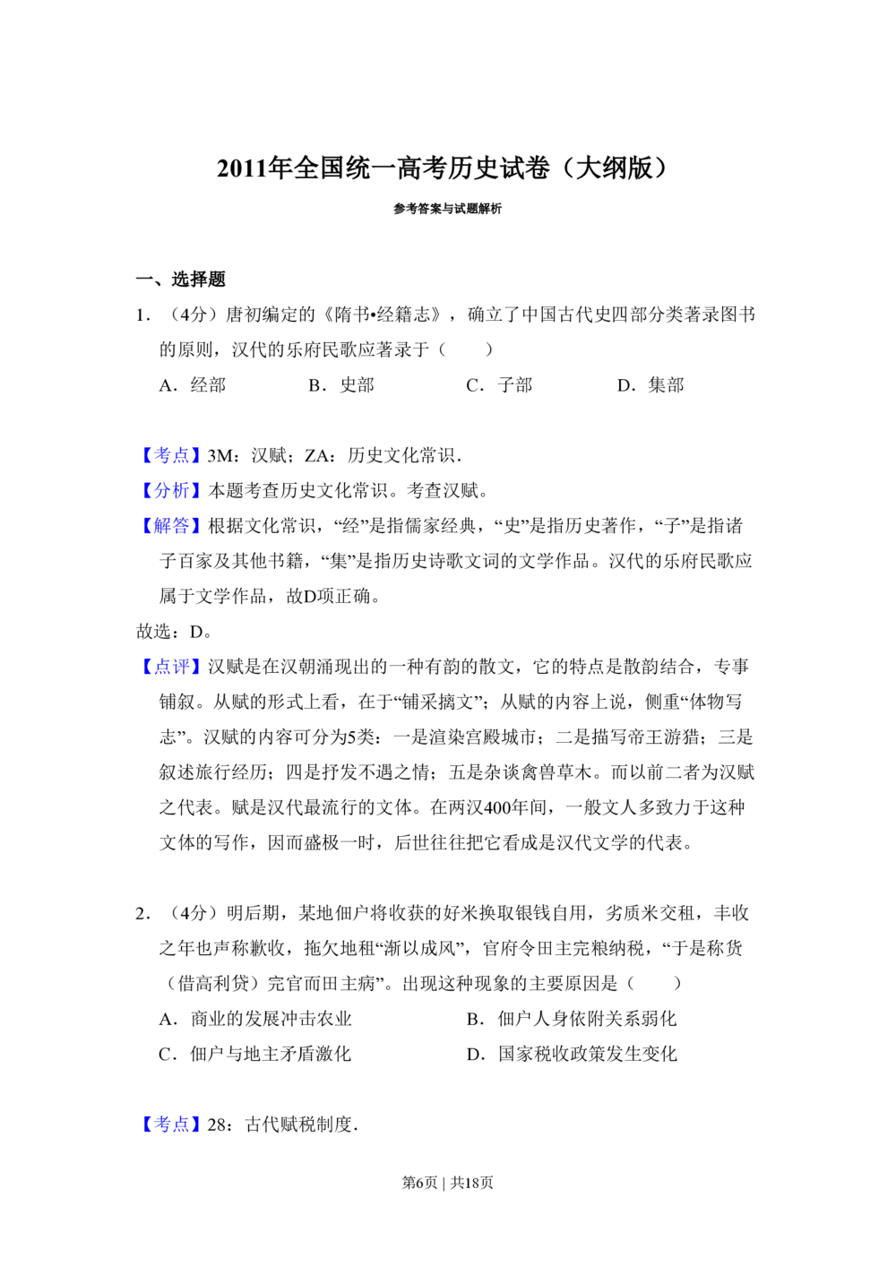 2011年高考历史试卷（大纲版，全国卷Ⅱ）（解析卷）_历史历年高考真题_新&middot;PDF版2008-2025&middot;高考历史真题_历史（按省份分类）2008-2025_2008-2025&middot;（甘肃）历史高考真题