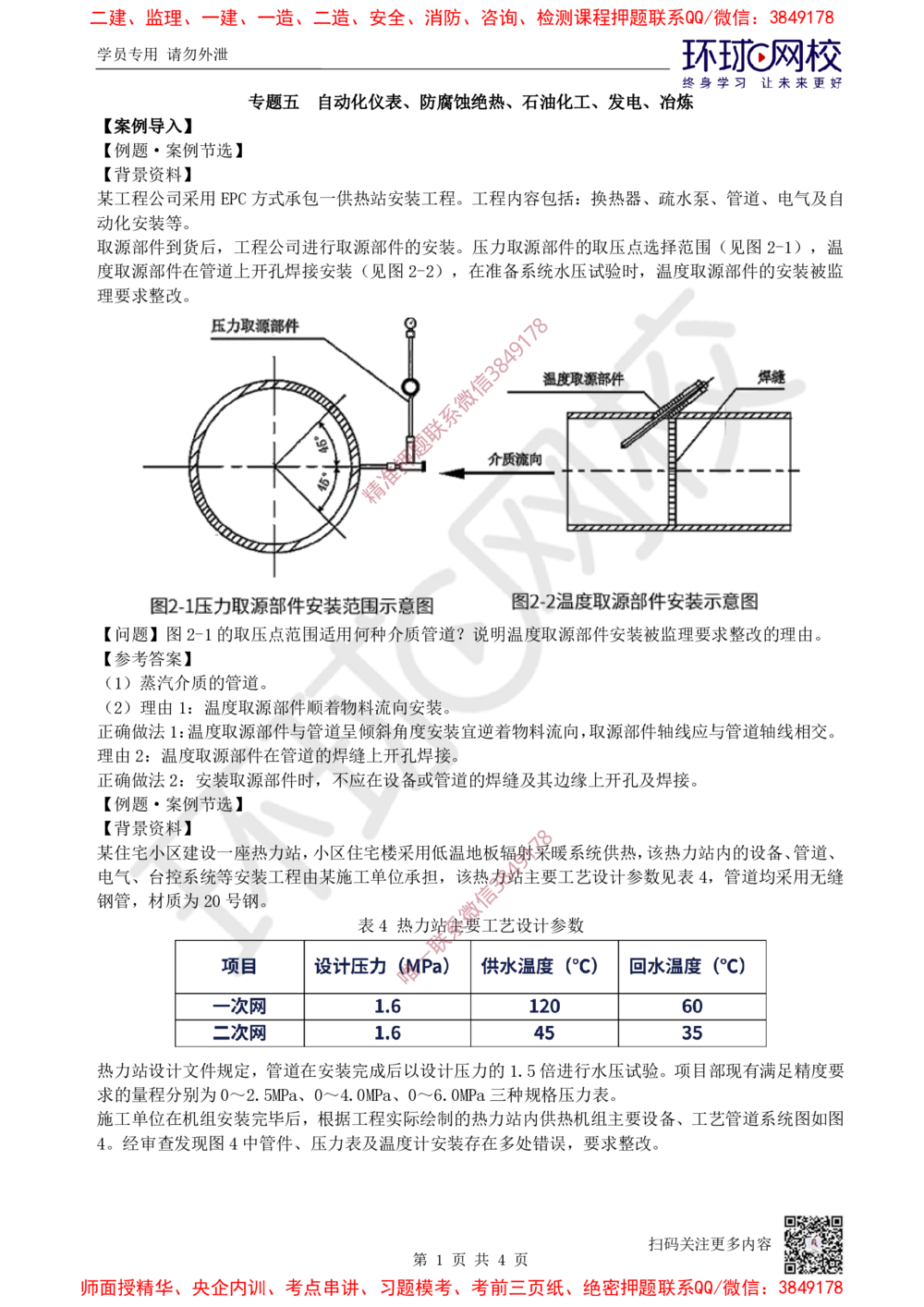 07.2025一建机电案例特训-第7讲-自动化仪表，防腐蚀绝热、石油化工、发电及冶炼（1）_2026年一级建造师_2026年一建机电_2025年一建机电SVIP_04-冲刺串讲✿考点强化✿小灶集训_讲义