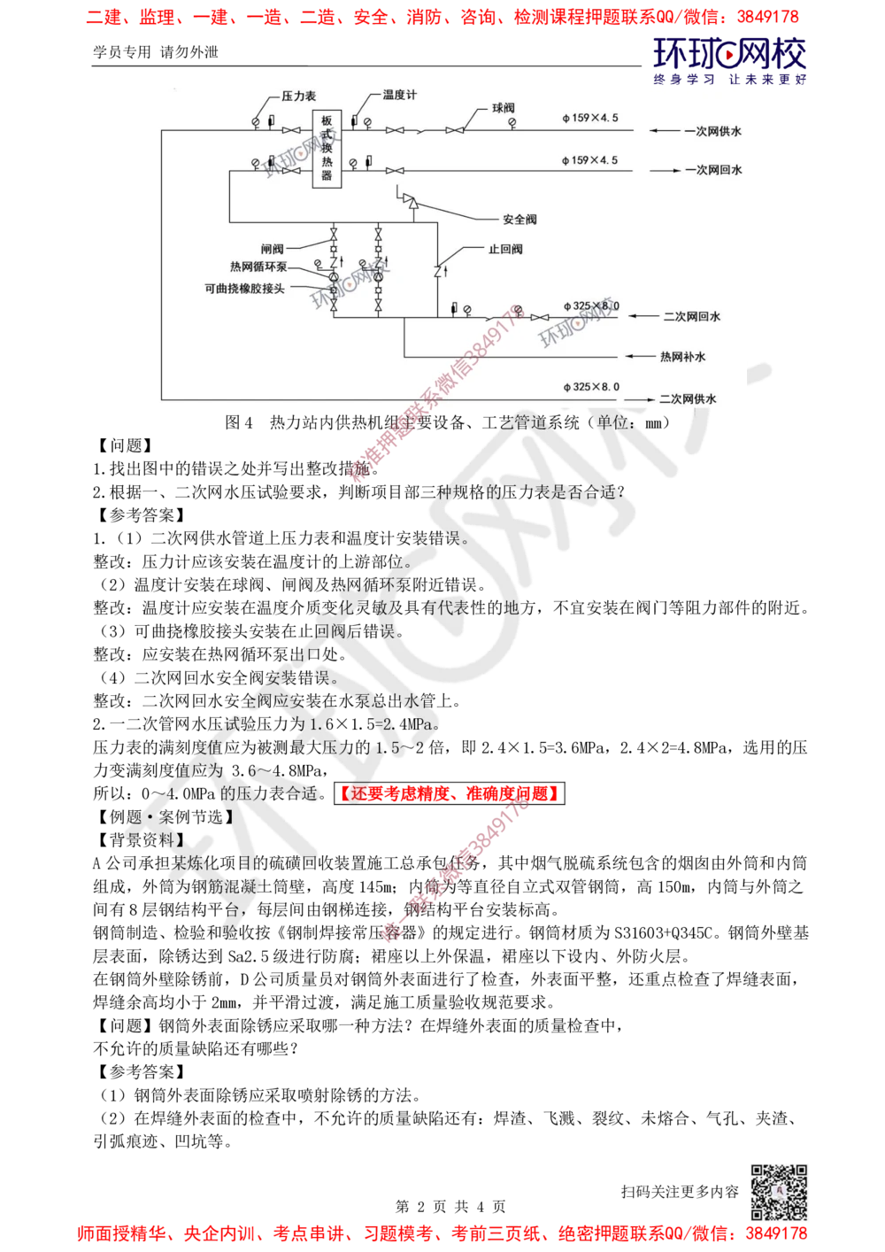 07.2025一建机电案例特训-第7讲-自动化仪表，防腐蚀绝热、石油化工、发电及冶炼（1）_2026年一级建造师_2026年一建机电_2025年一建机电SVIP_04-冲刺串讲✿考点强化✿小灶集训_讲义