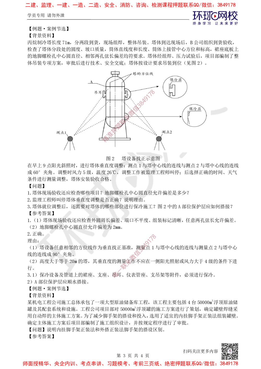 07.2025一建机电案例特训-第7讲-自动化仪表，防腐蚀绝热、石油化工、发电及冶炼（1）_2026年一级建造师_2026年一建机电_2025年一建机电SVIP_04-冲刺串讲✿考点强化✿小灶集训_讲义