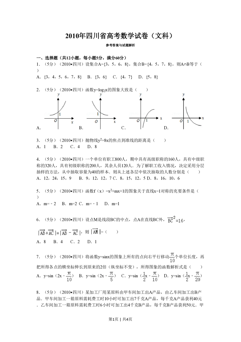 2010年高考数学试卷（文）（四川）（空白卷）_历年高考真题合集_数学历年高考真题_新&middot;PDF版2008-2025&middot;高考数学真题_数学（按省份分类）2008-2025_2008-2025&middot;（四川）数学高考真题