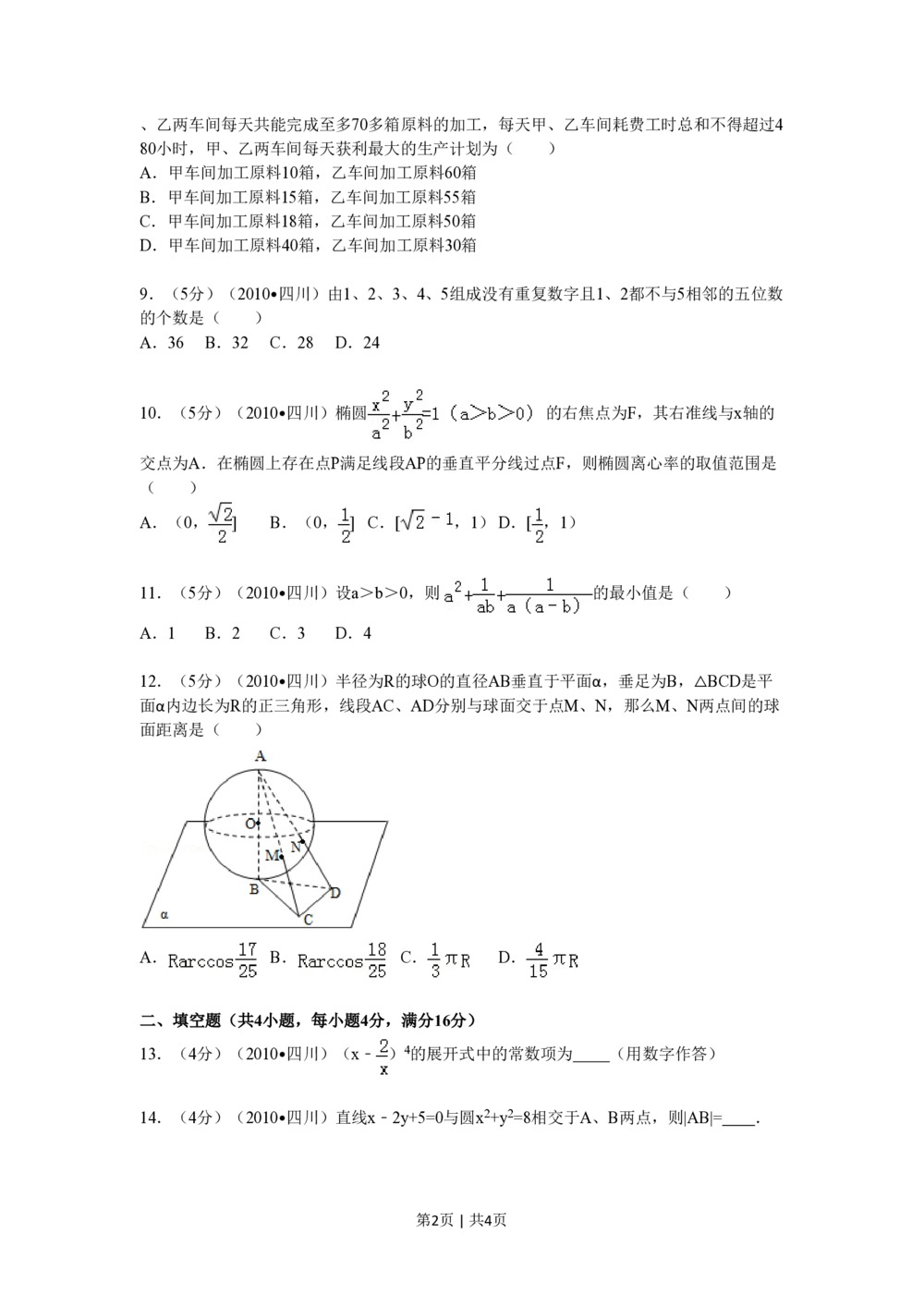 2010年高考数学试卷（文）（四川）（空白卷）_历年高考真题合集_数学历年高考真题_新&middot;PDF版2008-2025&middot;高考数学真题_数学（按省份分类）2008-2025_2008-2025&middot;（四川）数学高考真题