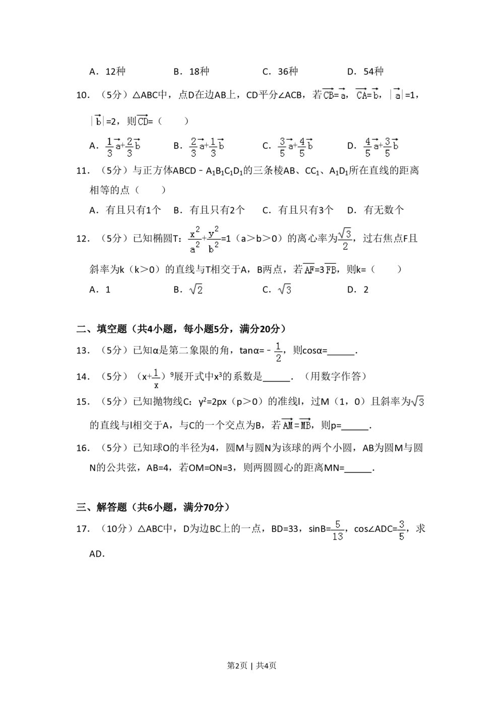 2010年高考数学试卷（文）（大纲版Ⅱ，全国卷Ⅱ）（空白卷）_历年高考真题合集_数学历年高考真题_新&middot;PDF版2008-2025&middot;高考数学真题_数学（按省份分类）2008-2025_68