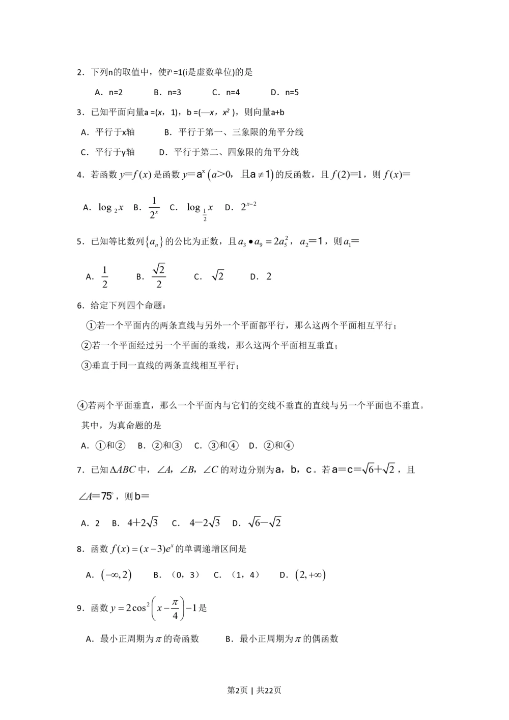 2009年高考数学试卷（文）（广东）（解析卷）_历年高考真题合集_数学历年高考真题_新&middot;PDF版2008-2025&middot;高考数学真题_数学（按省份分类）2008-2025_2008-2025&middot;（广东）数学高考真题