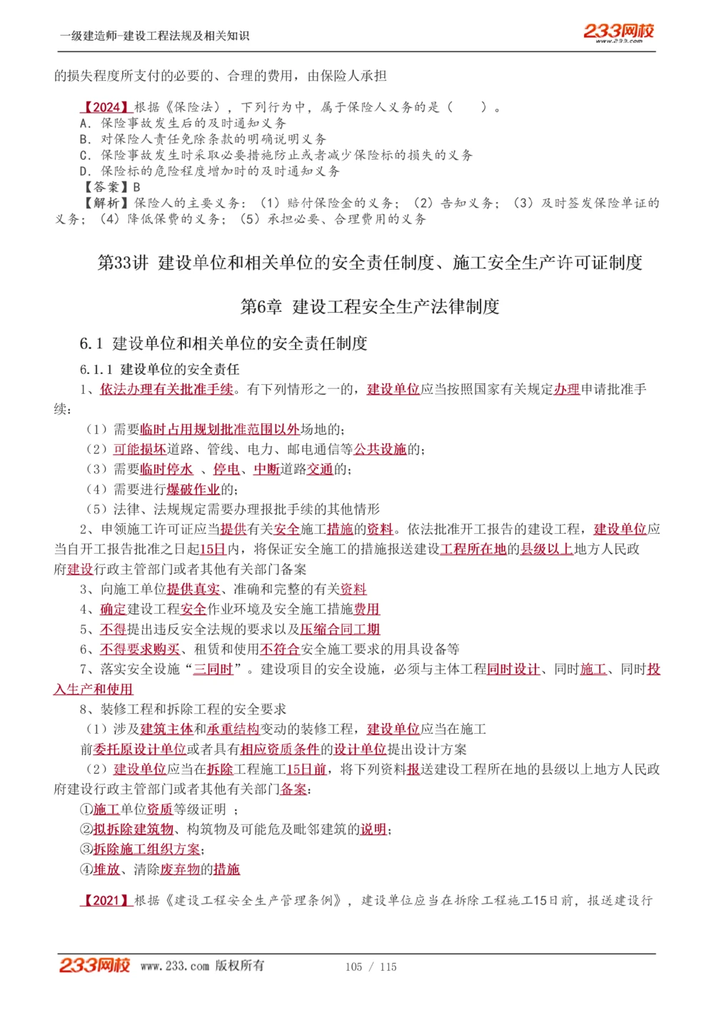 1-34_2026年一建法规_2025年一建法规SVIP_02-基础精讲✿高端面授✿深度强化_13-法规《教材精讲班》刘丹、王东兴233推荐_王东兴_讲义