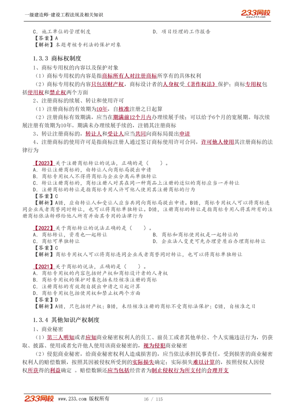 1-34_2026年一建法规_2025年一建法规SVIP_02-基础精讲✿高端面授✿深度强化_13-法规《教材精讲班》刘丹、王东兴233推荐_王东兴_讲义