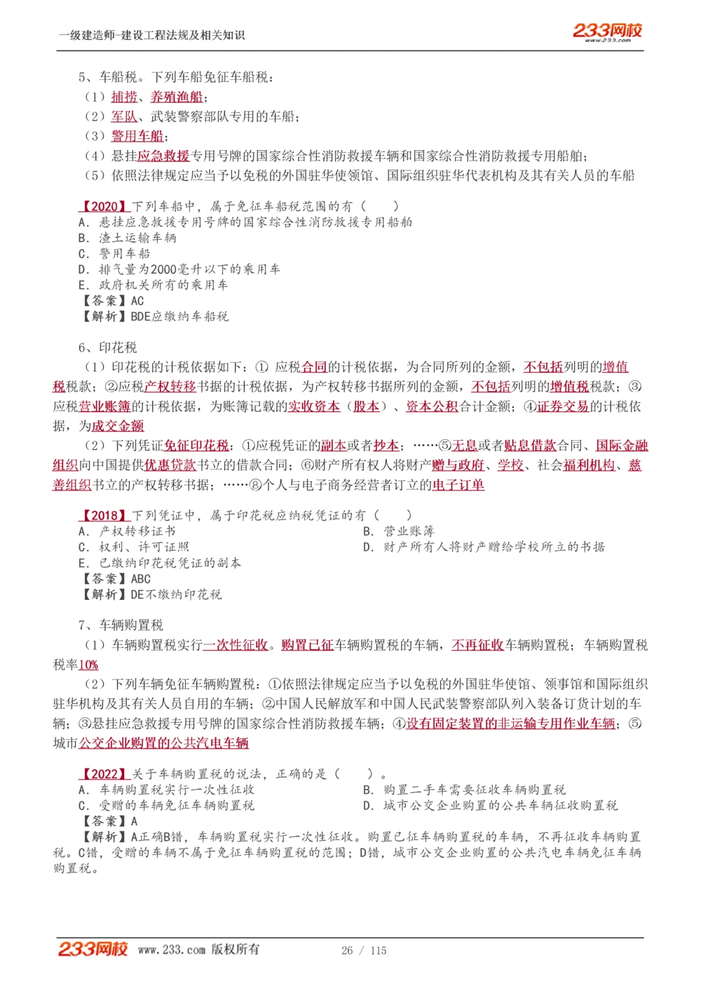 1-34_2026年一建法规_2025年一建法规SVIP_02-基础精讲✿高端面授✿深度强化_13-法规《教材精讲班》刘丹、王东兴233推荐_王东兴_讲义