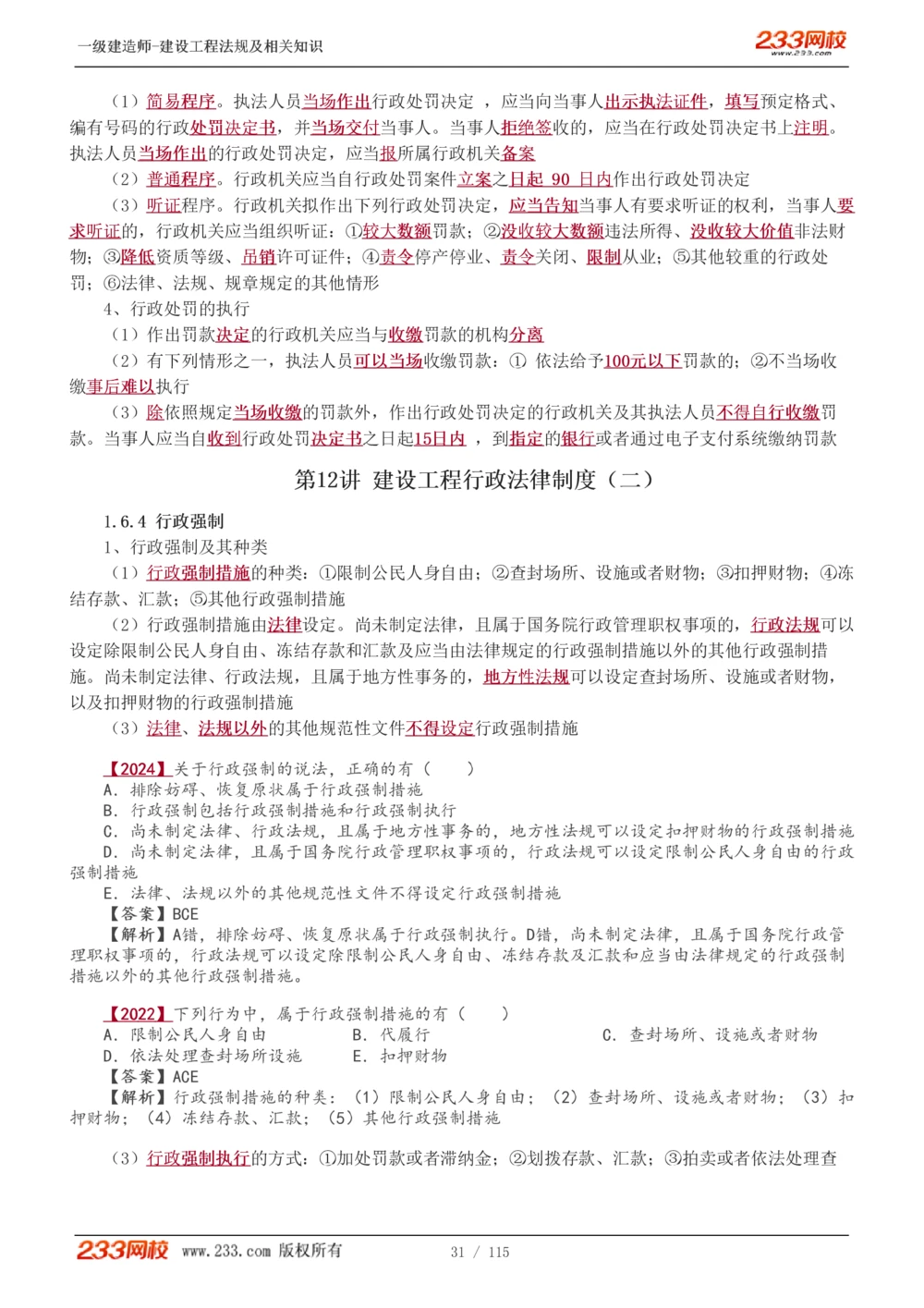 1-34_2026年一建法规_2025年一建法规SVIP_02-基础精讲✿高端面授✿深度强化_13-法规《教材精讲班》刘丹、王东兴233推荐_王东兴_讲义