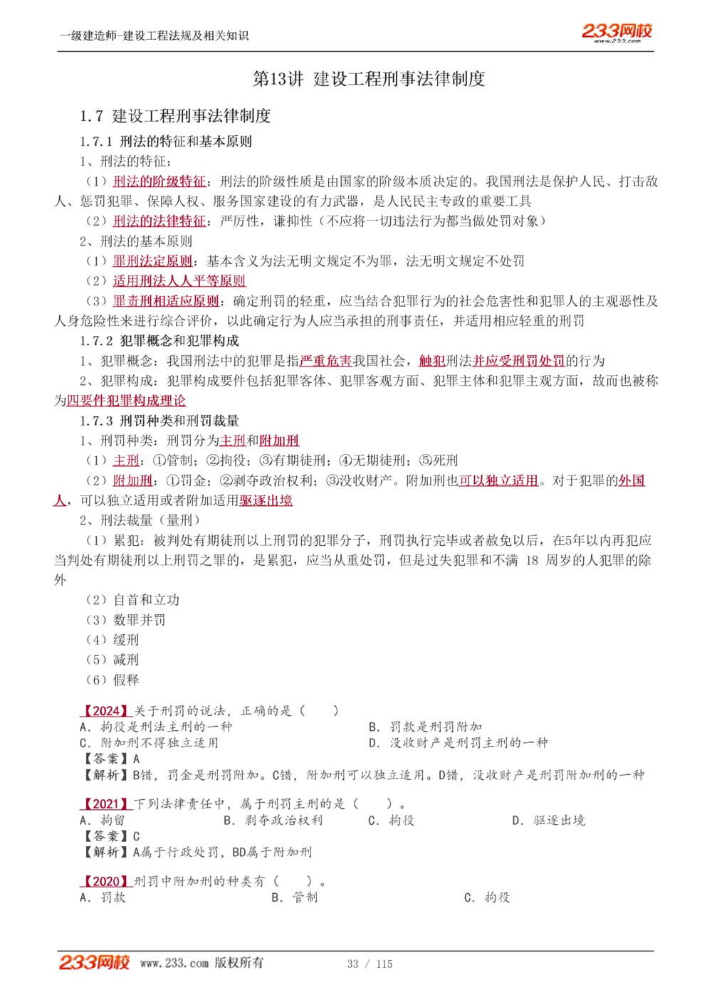 1-34_2026年一建法规_2025年一建法规SVIP_02-基础精讲✿高端面授✿深度强化_13-法规《教材精讲班》刘丹、王东兴233推荐_王东兴_讲义