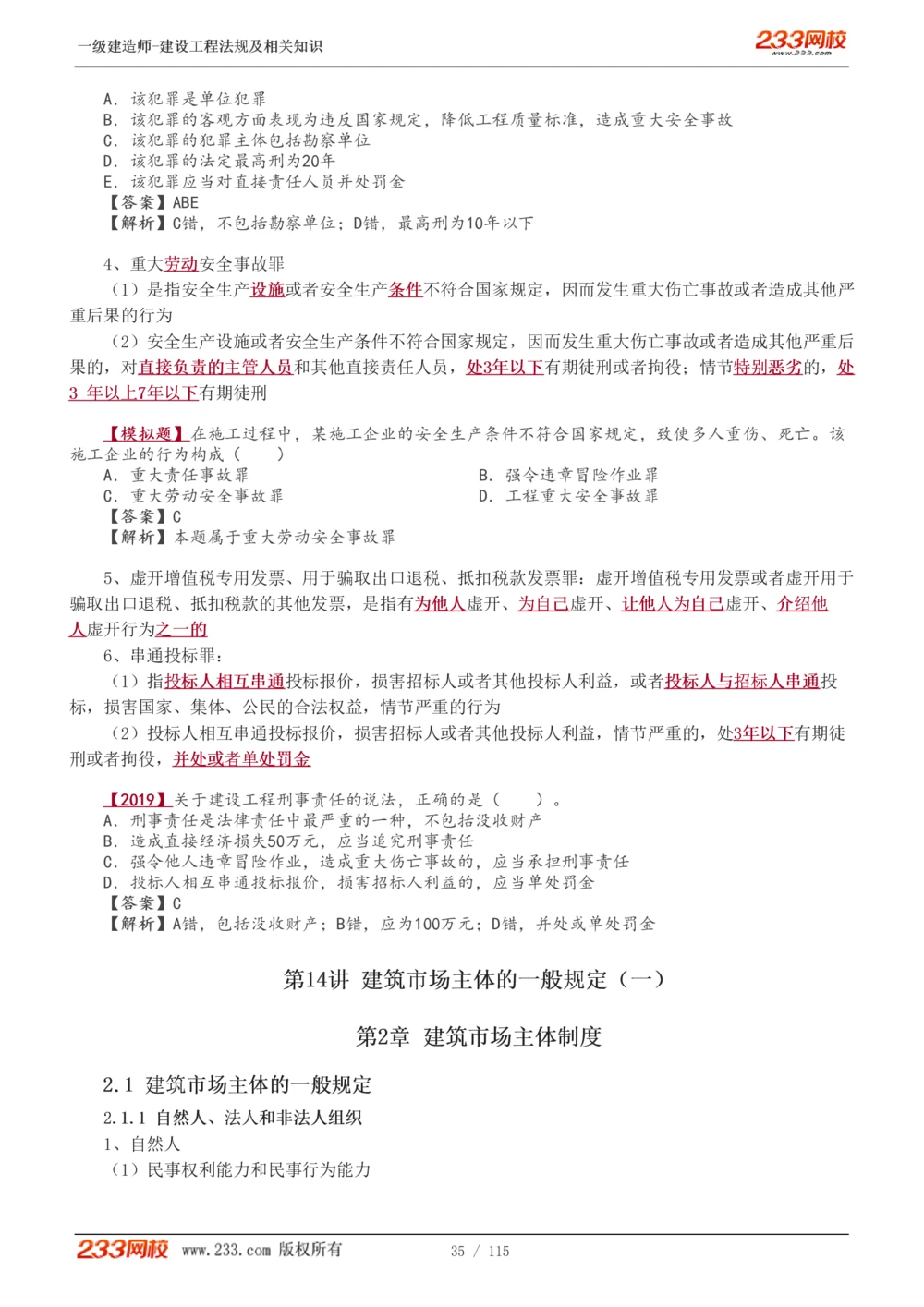 1-34_2026年一建法规_2025年一建法规SVIP_02-基础精讲✿高端面授✿深度强化_13-法规《教材精讲班》刘丹、王东兴233推荐_王东兴_讲义