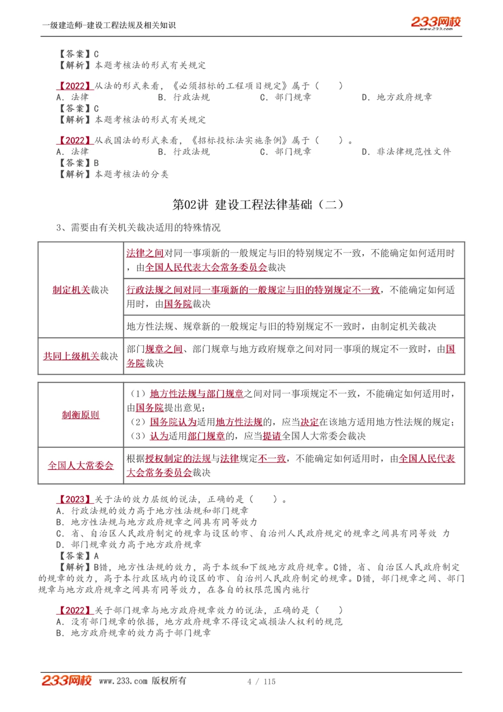 1-34_2026年一建法规_2025年一建法规SVIP_02-基础精讲✿高端面授✿深度强化_13-法规《教材精讲班》刘丹、王东兴233推荐_王东兴_讲义
