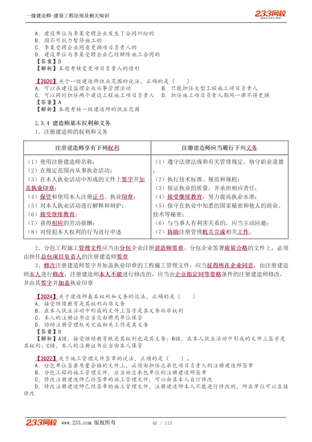 1-34_2026年一建法规_2025年一建法规SVIP_02-基础精讲✿高端面授✿深度强化_13-法规《教材精讲班》刘丹、王东兴233推荐_王东兴_讲义