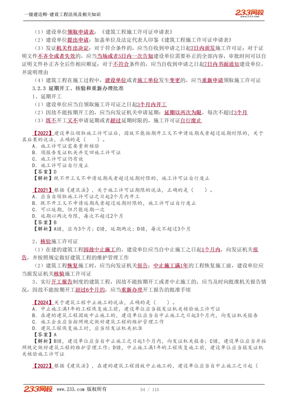 1-34_2026年一建法规_2025年一建法规SVIP_02-基础精讲✿高端面授✿深度强化_13-法规《教材精讲班》刘丹、王东兴233推荐_王东兴_讲义