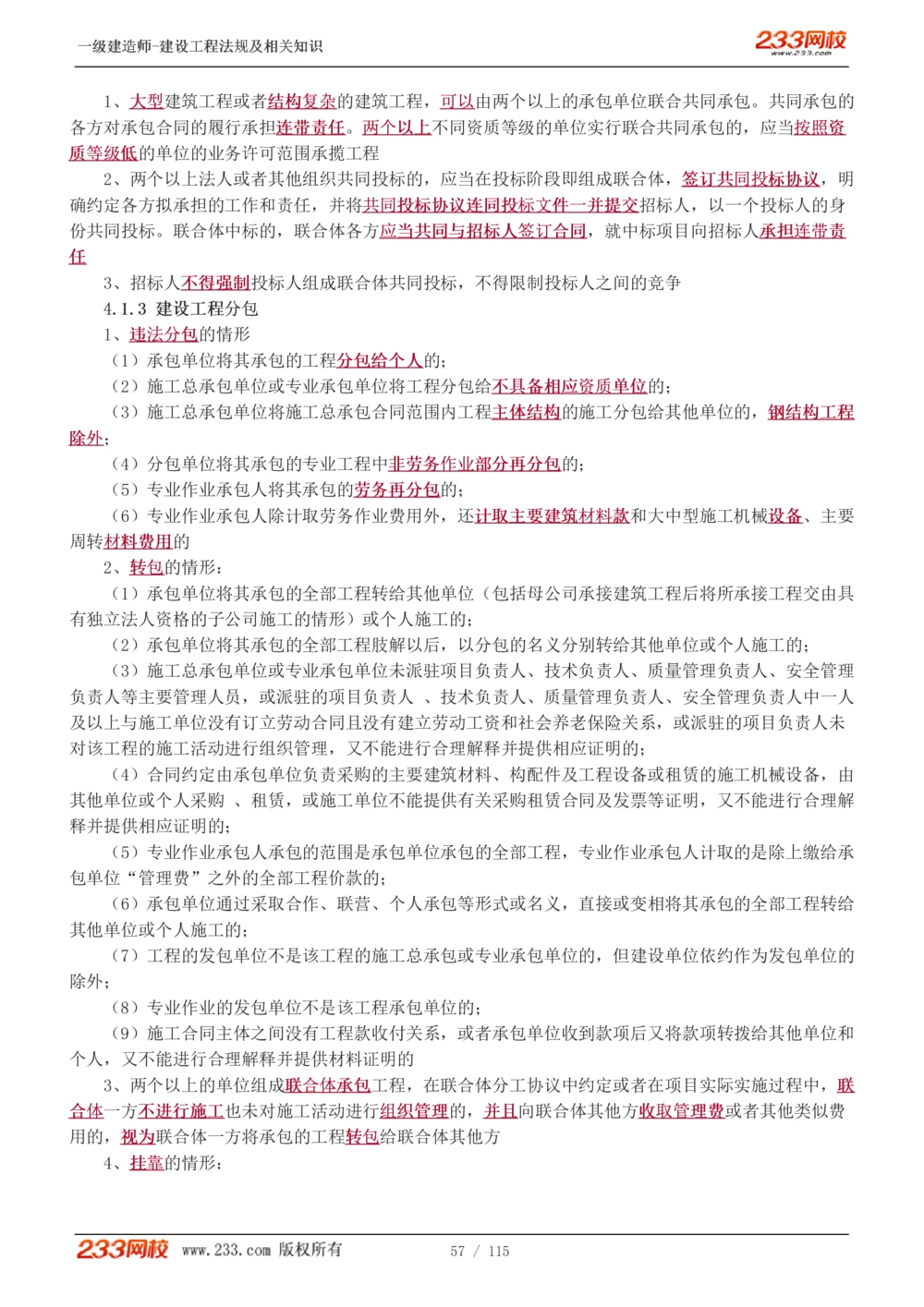 1-34_2026年一建法规_2025年一建法规SVIP_02-基础精讲✿高端面授✿深度强化_13-法规《教材精讲班》刘丹、王东兴233推荐_王东兴_讲义