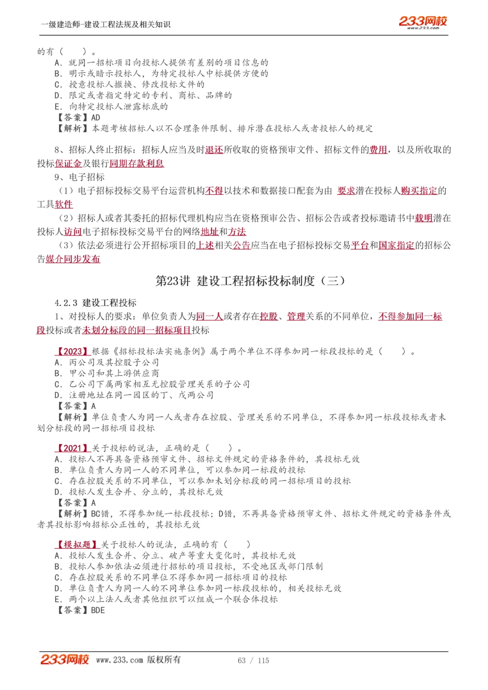 1-34_2026年一建法规_2025年一建法规SVIP_02-基础精讲✿高端面授✿深度强化_13-法规《教材精讲班》刘丹、王东兴233推荐_王东兴_讲义