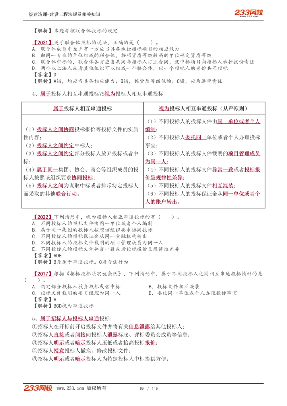 1-34_2026年一建法规_2025年一建法规SVIP_02-基础精讲✿高端面授✿深度强化_13-法规《教材精讲班》刘丹、王东兴233推荐_王东兴_讲义