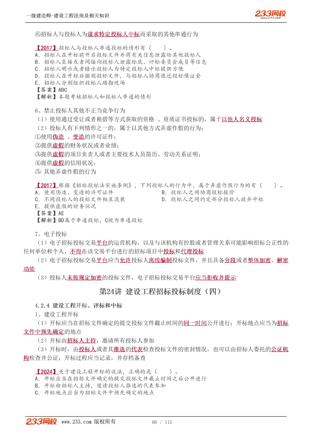 1-34_2026年一建法规_2025年一建法规SVIP_02-基础精讲✿高端面授✿深度强化_13-法规《教材精讲班》刘丹、王东兴233推荐_王东兴_讲义