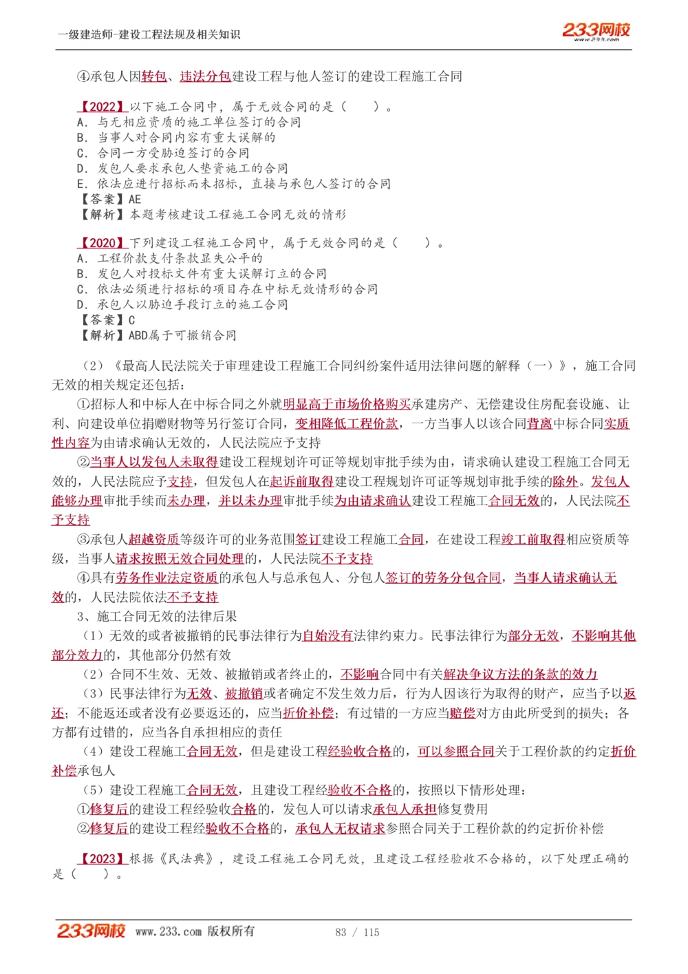 1-34_2026年一建法规_2025年一建法规SVIP_02-基础精讲✿高端面授✿深度强化_13-法规《教材精讲班》刘丹、王东兴233推荐_王东兴_讲义