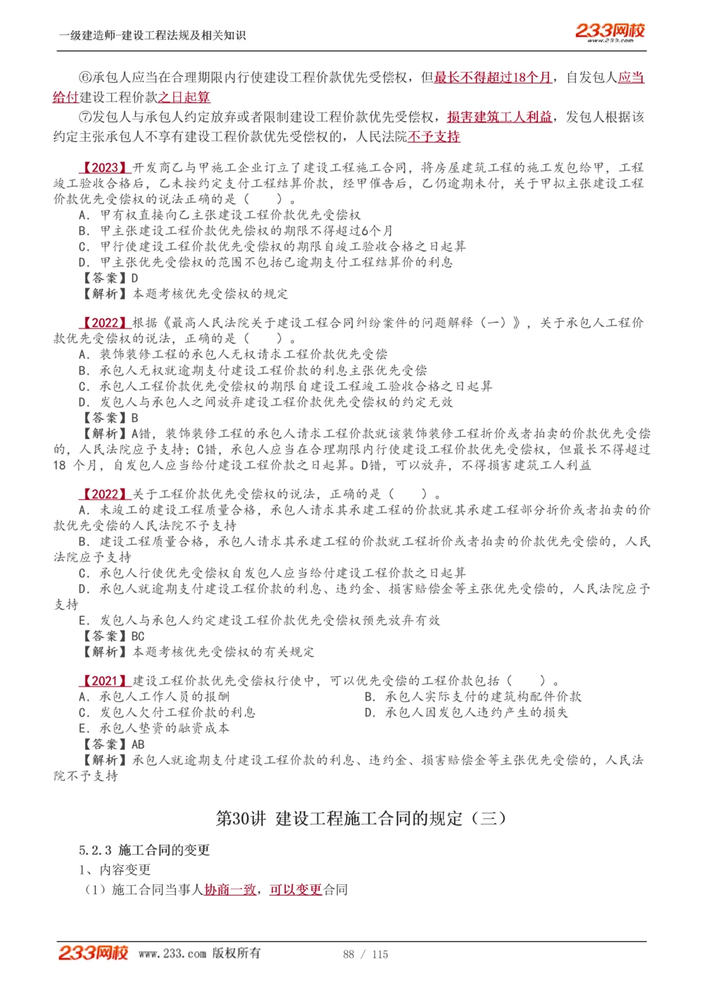 1-34_2026年一建法规_2025年一建法规SVIP_02-基础精讲✿高端面授✿深度强化_13-法规《教材精讲班》刘丹、王东兴233推荐_王东兴_讲义