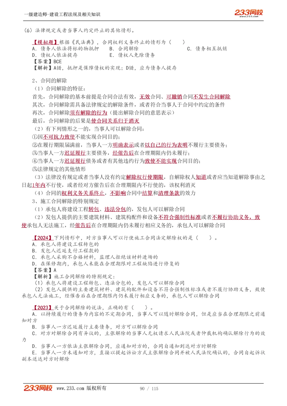 1-34_2026年一建法规_2025年一建法规SVIP_02-基础精讲✿高端面授✿深度强化_13-法规《教材精讲班》刘丹、王东兴233推荐_王东兴_讲义