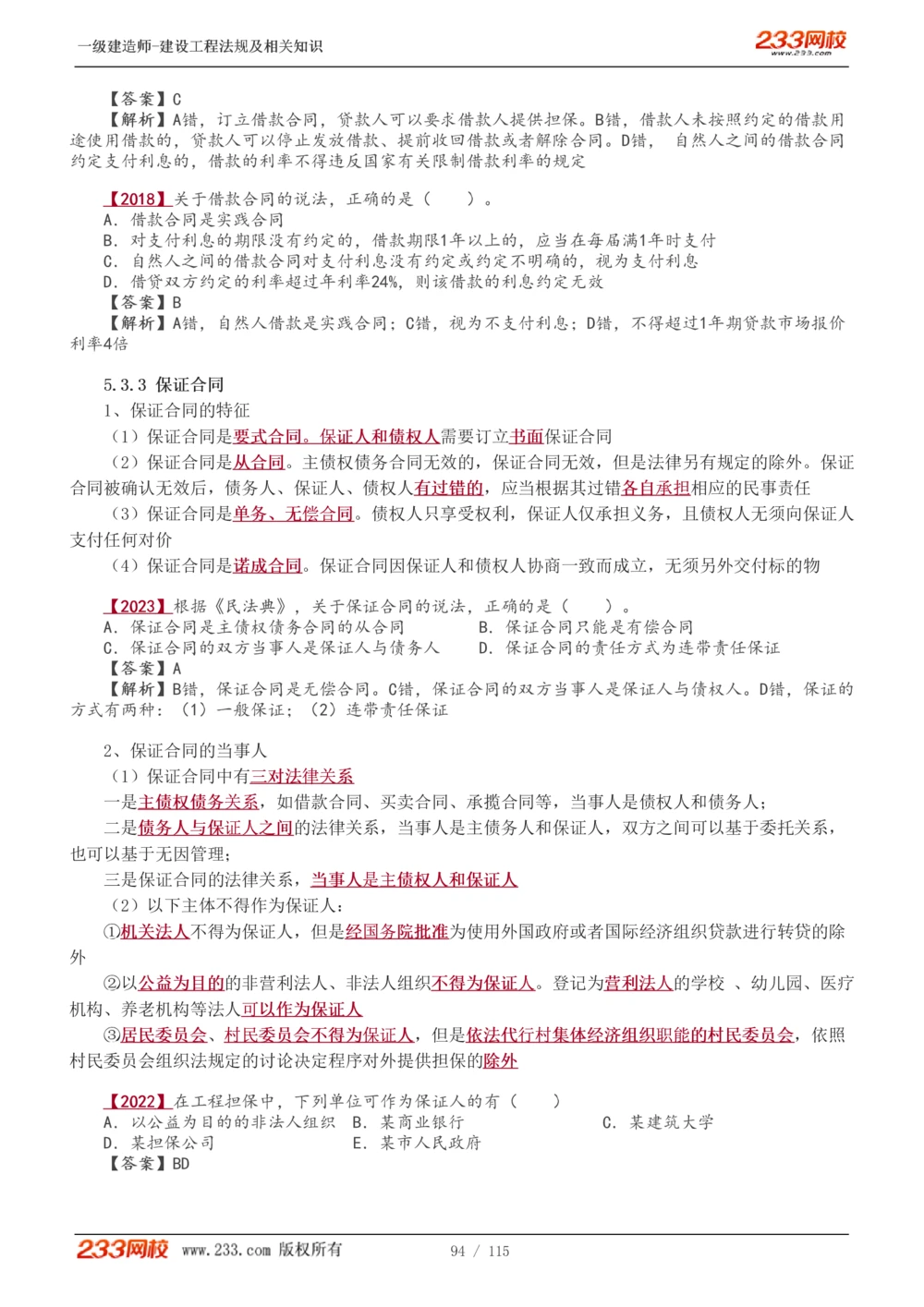 1-34_2026年一建法规_2025年一建法规SVIP_02-基础精讲✿高端面授✿深度强化_13-法规《教材精讲班》刘丹、王东兴233推荐_王东兴_讲义