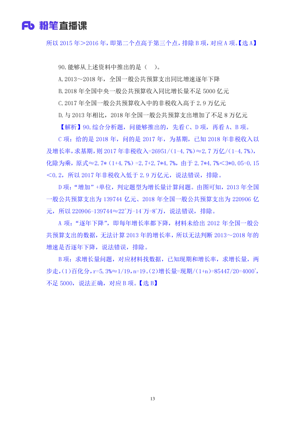 2021.02.21试题演练-数资2赵元明（讲义笔记）（2021事业单位系统班：职业能力倾向测验综合应用能力1期（A类））_三桶油_中海油_最新中海油招聘考试《通用能力》视频课件_04试题演练