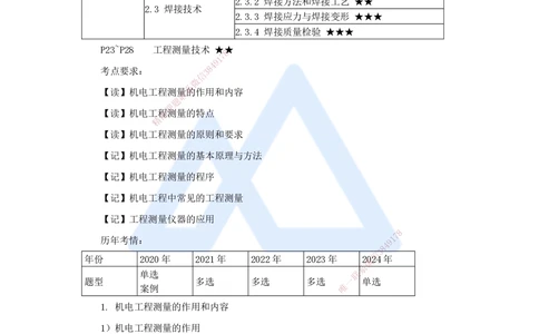04.2025杨海军-3D实景通关-（3）工程测量技术_2026年一级建造师_2026年一建机电_2025年一建机电SVIP_02-基础精讲✿高端面授✿深度强化_28-机电《实景精讲通关》杨海军HX_讲义