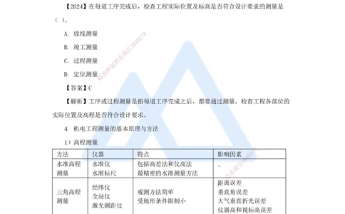 04.2025杨海军-3D实景通关-（3）工程测量技术_2026年一级建造师_2026年一建机电_2025年一建机电SVIP_02-基础精讲✿高端面授✿深度强化_28-机电《实景精讲通关》杨海军HX_讲义