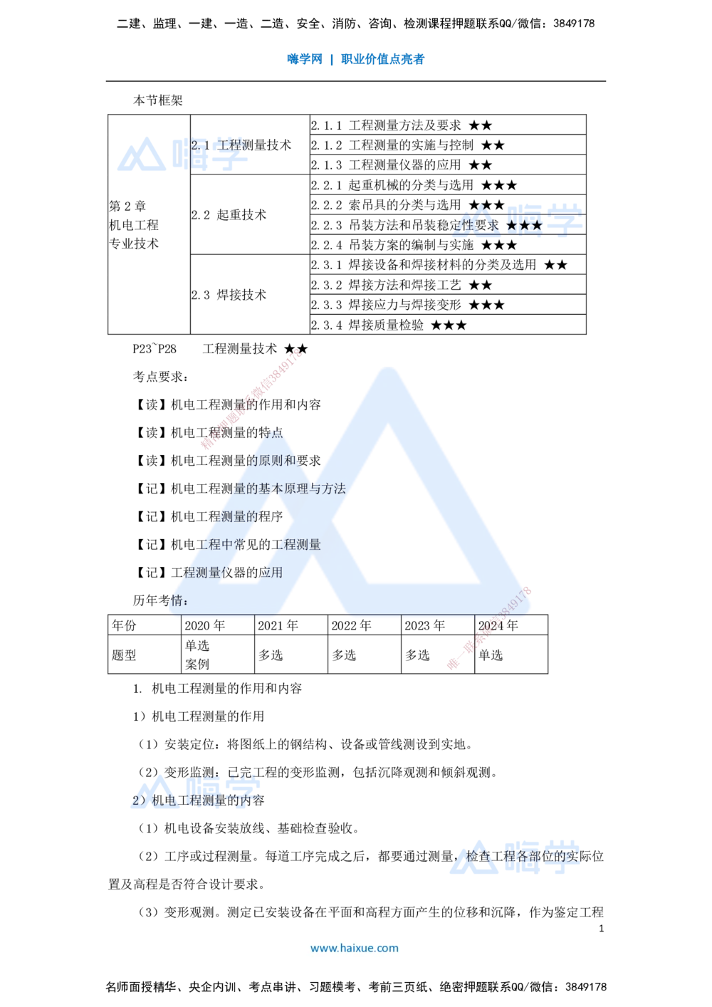 04.2025杨海军-3D实景通关-（3）工程测量技术_2026年一级建造师_2026年一建机电_2025年一建机电SVIP_02-基础精讲✿高端面授✿深度强化_28-机电《实景精讲通关》杨海军HX_讲义