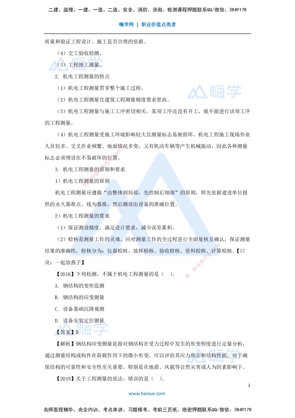 04.2025杨海军-3D实景通关-（3）工程测量技术_2026年一级建造师_2026年一建机电_2025年一建机电SVIP_02-基础精讲✿高端面授✿深度强化_28-机电《实景精讲通关》杨海军HX_讲义