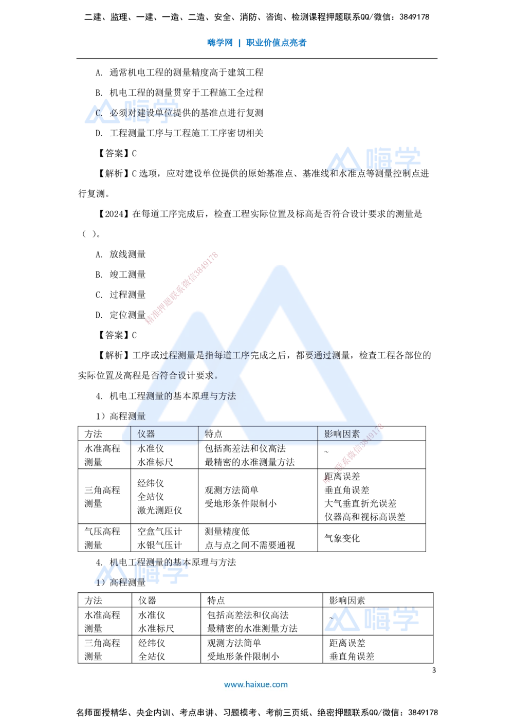 04.2025杨海军-3D实景通关-（3）工程测量技术_2026年一级建造师_2026年一建机电_2025年一建机电SVIP_02-基础精讲✿高端面授✿深度强化_28-机电《实景精讲通关》杨海军HX_讲义