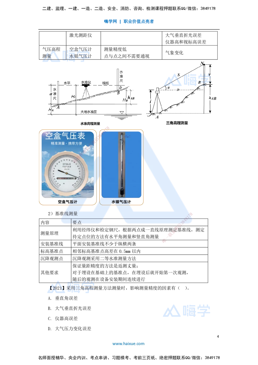 04.2025杨海军-3D实景通关-（3）工程测量技术_2026年一级建造师_2026年一建机电_2025年一建机电SVIP_02-基础精讲✿高端面授✿深度强化_28-机电《实景精讲通关》杨海军HX_讲义